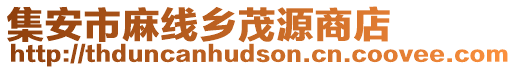 集安市麻线乡茂源商店