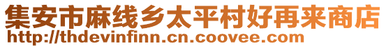 集安市麻線鄉(xiāng)太平村好再來商店