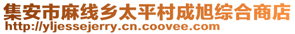 集安市麻線鄉(xiāng)太平村成旭綜合商店