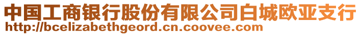 中國工商銀行股份有限公司白城歐亞支行