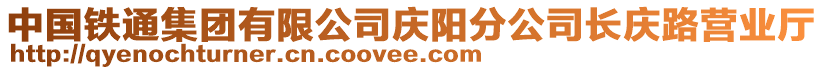 中國鐵通集團有限公司慶陽分公司長慶路營業(yè)廳