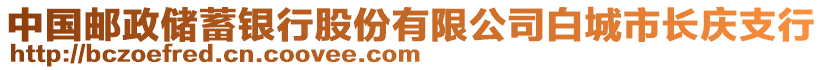 中國郵政儲蓄銀行股份有限公司白城市長慶支行