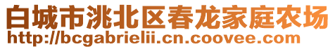 白城市洮北区春龙家庭农场