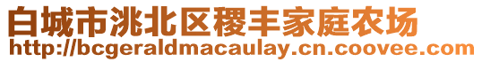 白城市洮北區(qū)稷豐家庭農場