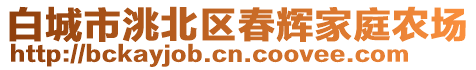 白城市洮北區(qū)春輝家庭農(nóng)場