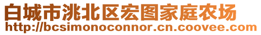 白城市洮北區(qū)宏圖家庭農(nóng)場