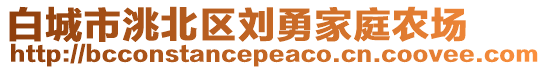 白城市洮北區(qū)劉勇家庭農(nóng)場