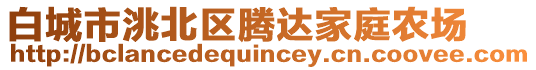 白城市洮北區(qū)騰達家庭農場