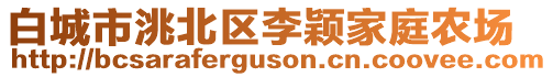 白城市洮北區(qū)李穎家庭農(nóng)場(chǎng)