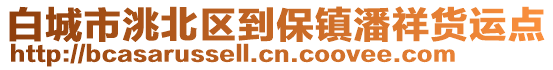 白城市洮北區(qū)到保鎮(zhèn)潘祥貨運點