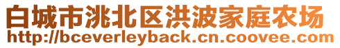 白城市洮北區(qū)洪波家庭農(nóng)場