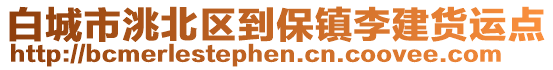 白城市洮北區(qū)到保鎮(zhèn)李建貨運(yùn)點(diǎn)