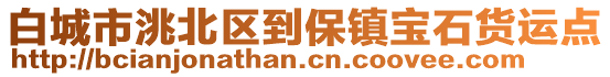 白城市洮北區(qū)到保鎮(zhèn)寶石貨運(yùn)點(diǎn)