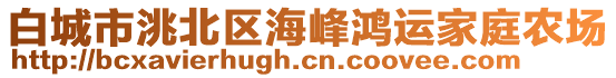 白城市洮北區(qū)海峰鴻運家庭農場