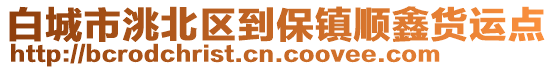 白城市洮北區(qū)到保鎮(zhèn)順鑫貨運點