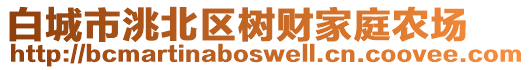 白城市洮北區(qū)樹財(cái)家庭農(nóng)場(chǎng)