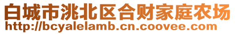 白城市洮北區(qū)合財(cái)家庭農(nóng)場(chǎng)