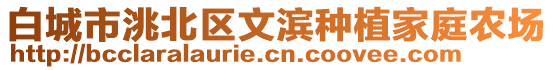 白城市洮北區(qū)文濱種植家庭農(nóng)場