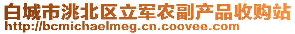 白城市洮北區(qū)立軍農(nóng)副產(chǎn)品收購站