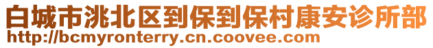 白城市洮北區(qū)到保到保村康安診所部