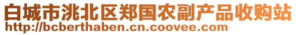 白城市洮北區(qū)鄭國(guó)農(nóng)副產(chǎn)品收購(gòu)站