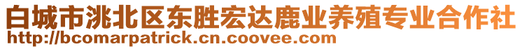 白城市洮北區(qū)東勝宏達鹿業(yè)養(yǎng)殖專業(yè)合作社