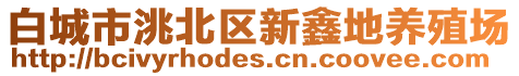 白城市洮北區(qū)新鑫地養(yǎng)殖場