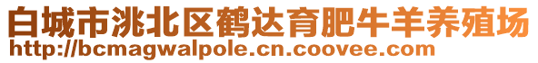 白城市洮北區(qū)鶴達育肥牛羊養(yǎng)殖場