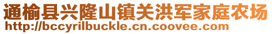 通榆縣興隆山鎮(zhèn)關洪軍家庭農(nóng)場