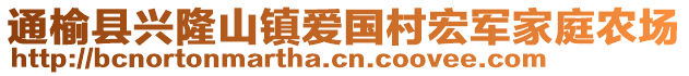 通榆縣興隆山鎮(zhèn)愛國村宏軍家庭農(nóng)場