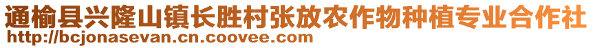 通榆縣興隆山鎮(zhèn)長勝村張放農(nóng)作物種植專業(yè)合作社