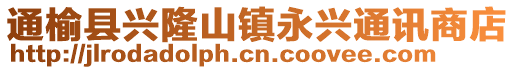 通榆縣興隆山鎮(zhèn)永興通訊商店