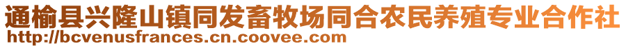 通榆縣興隆山鎮(zhèn)同發(fā)畜牧場(chǎng)同合農(nóng)民養(yǎng)殖專業(yè)合作社