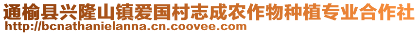 通榆縣興隆山鎮(zhèn)愛國村志成農(nóng)作物種植專業(yè)合作社