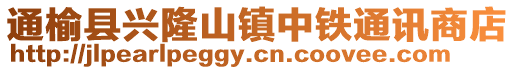 通榆縣興隆山鎮中鐵通訊商店