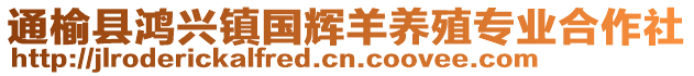 通榆縣鴻興鎮(zhèn)國輝羊養(yǎng)殖專業(yè)合作社