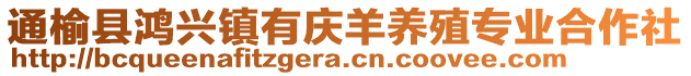 通榆縣鴻興鎮(zhèn)有慶羊養(yǎng)殖專業(yè)合作社