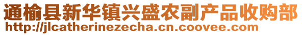 通榆縣新華鎮(zhèn)興盛農(nóng)副產(chǎn)品收購(gòu)部