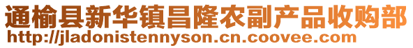 通榆县新华镇昌隆农副产品收购部