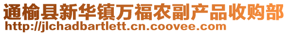 通榆縣新華鎮(zhèn)萬福農(nóng)副產(chǎn)品收購部