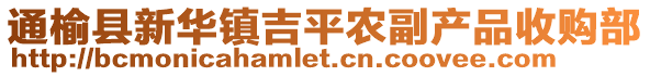 通榆縣新華鎮(zhèn)吉平農(nóng)副產(chǎn)品收購(gòu)部