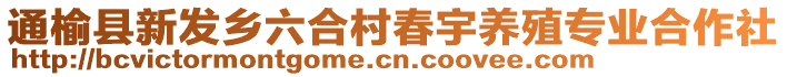 通榆縣新發(fā)鄉(xiāng)六合村春宇養(yǎng)殖專業(yè)合作社