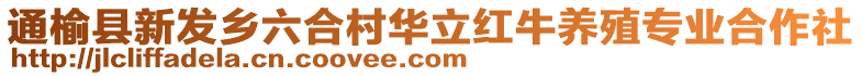 通榆縣新發(fā)鄉(xiāng)六合村華立紅牛養(yǎng)殖專業(yè)合作社