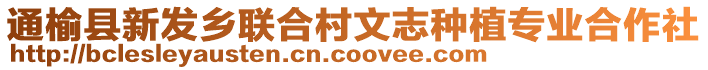 通榆縣新發(fā)鄉(xiāng)聯(lián)合村文志種植專業(yè)合作社