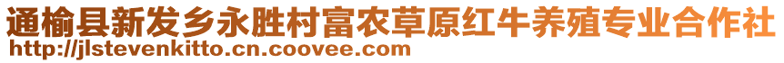 通榆縣新發(fā)鄉(xiāng)永勝村富農(nóng)草原紅牛養(yǎng)殖專業(yè)合作社