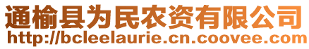 通榆縣為民農(nóng)資有限公司