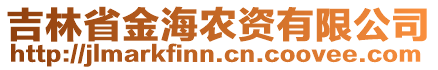 吉林省金海農(nóng)資有限公司