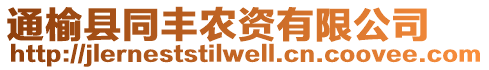 通榆縣同豐農(nóng)資有限公司