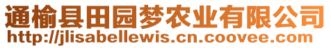 通榆縣田園夢農(nóng)業(yè)有限公司