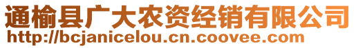 通榆縣廣大農(nóng)資經(jīng)銷有限公司